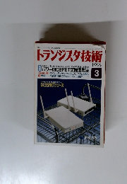 トランジスタ技術　1999年３月