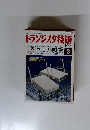 トランジスタ技術　1999年３月