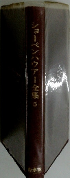 ショーペンハウアー全集　5