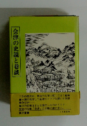 会津の史説と巷談