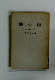 地の塩 時代に生きる信仰