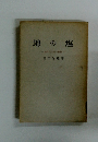 地の塩 時代に生きる信仰