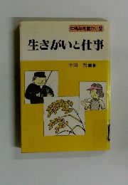 中高年を豊かに2　生きがいと仕事　