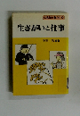 中高年を豊かに2　生きがいと仕事　