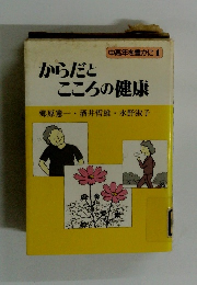 からだとこころの健康