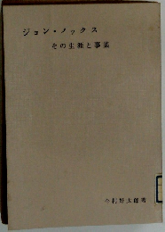 ジョン・ノックス　その生涯と事業