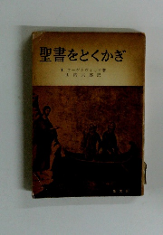 聖書をとくかぎ