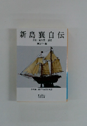 新島襄自伝　手記 紀行文 日記