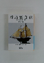 新島襄自伝　手記 紀行文 日記