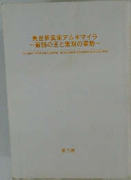 異世界国家アルキマイラ ~最弱の王と無双の軍勢