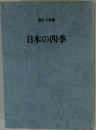 日本の四季　