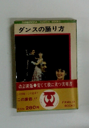 GENBUNSHAFAMILIABOOKS ダンスの踊り方