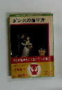 GENBUNSHAFAMILIABOOKS ダンスの踊り方
