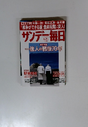 サンデー毎日　一億人の戦後70年