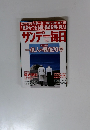 サンデー毎日　一億人の戦後70年
