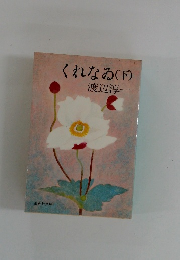くれなゐ(下)　