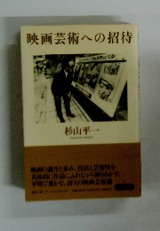 映画芸術への招待