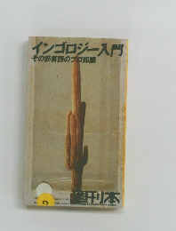 インゴロジー入門 その筋言語のブロ知識