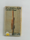 インゴロジー入門 その筋言語のブロ知識