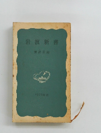 岩波新書　解説目録　1973年秋　