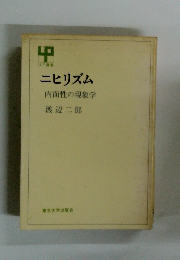 ニヒリズム 内面性の現象学