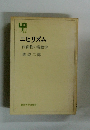 ニヒリズム 内面性の現象学