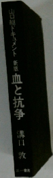 山口組ドキュメント　新版　血と抗争