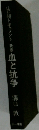 山口組ドキュメント　新版　血と抗争