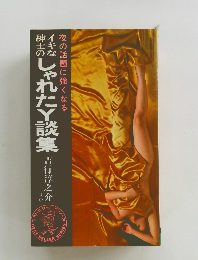 夜の話題に強くなるしゃれたY談集