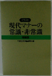 現代マナーの常識・非常識 特装版