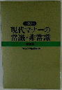 現代マナーの常識・非常識 特装版