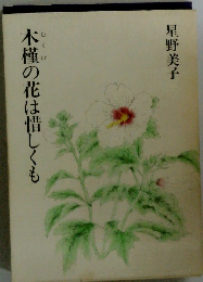 木槿の花は惜しくも