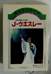 「豊かな人生文庫　少年少女信仰偉人伝　信仰復興の勇者　J・ウェスレー　