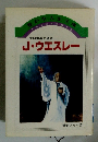「豊かな人生文庫　少年少女信仰偉人伝　信仰復興の勇者　J・ウェスレー　