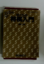 ぼくらの特権入門