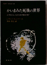 かいまみた死後の世界 よりすばらしい生のための福音の書!