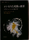 かいまみた死後の世界 よりすばらしい生のための福音の書!