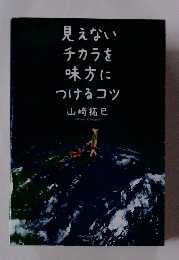 見えないチカラを味方につけるコツ