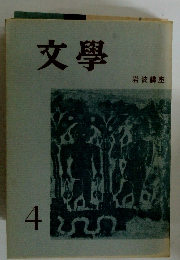 文學　４　 岩波講座