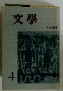 文學　４　 岩波講座