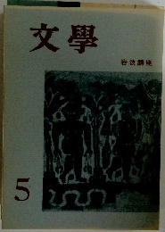 文學　5