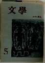 文學　5
