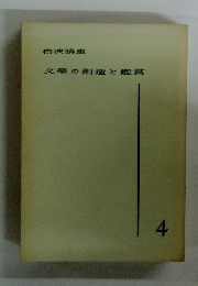 文學の創造と鑑賞 4