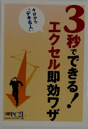 3秒でできる!