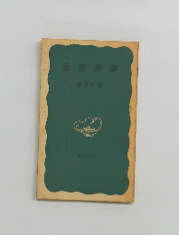 岩波新書 解説目録 1972年秋