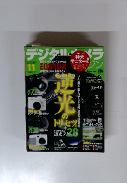 デジタルカメラマガジン 2011年 11月号
