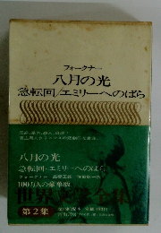 世界文学全集　八月の光 急転回 エミリーへのばら