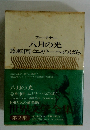 世界文学全集　八月の光 急転回 エミリーへのばら