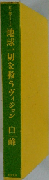 地球一切を救うヴィジョン 白峰