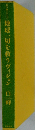 地球一切を救うヴィジョン 白峰